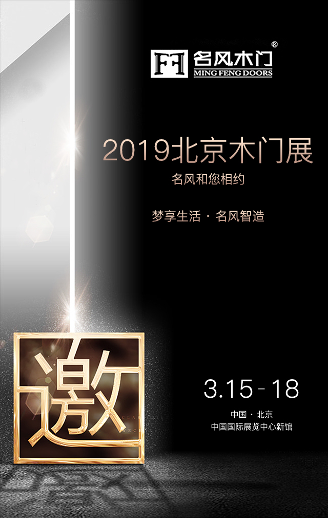 全力备战|2019北京木门展重庆名风木门与您不见不散！2019-02-19 11:22:53